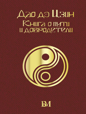 cover image of Дао дэ Цзин. Книга о пути и добродетели